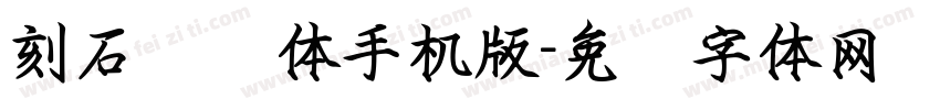 刻石录颜体手机版字体转换