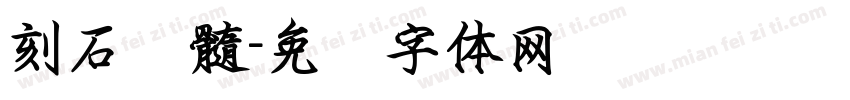 刻石颜髓字体转换