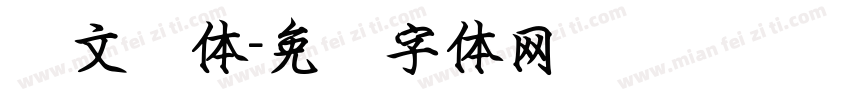 华文录体字体转换