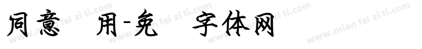 同意录用字体转换