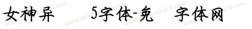女神异闻录5字体字体转换