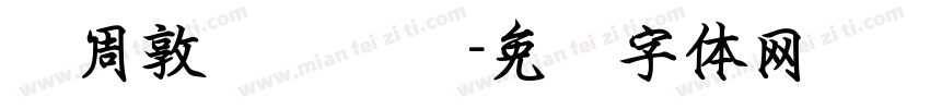 录周敦颐爱莲说字体转换