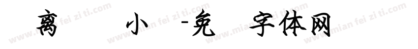 录离骚经小节字体转换