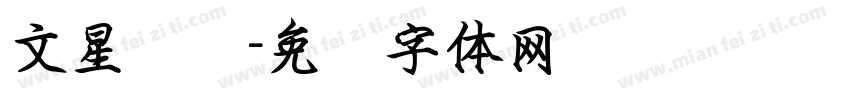 文星录变字体转换