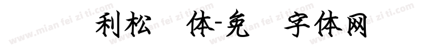 汉仪顺利松鹤体字体转换