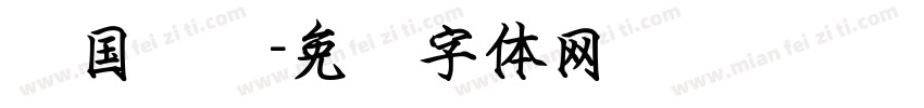 猫国语录字体转换
