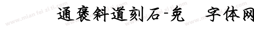 节临开通褒斜道刻石字体转换