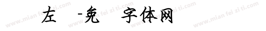 节录左传字体转换