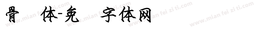 骨鹤体字体转换