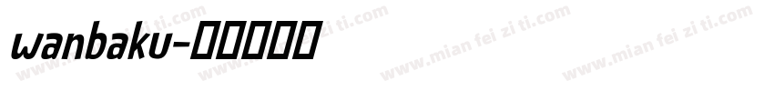 wanbaku字体转换