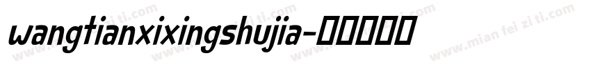 wangtianxixingshujia字体转换