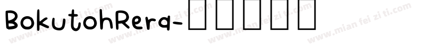 BokutohRera字体转换