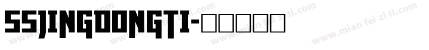 SSJingDongTi字体转换