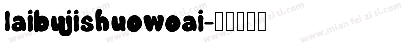 laibujishuowoai字体转换