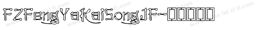 FZFengYaKaiSongJF字体转换