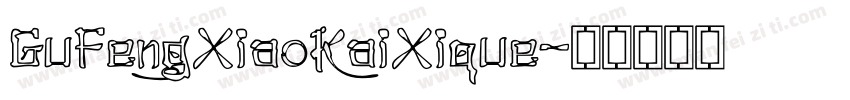 GuFengXiaoKaiXique字体转换