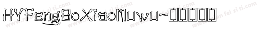 HYFengBoXiaoMuwu字体转换