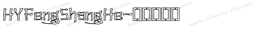 HYFengShangHe字体转换