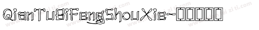 QianTuBiFengShouXie字体转换