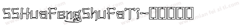 SSHuaFengShuFaTi字体转换