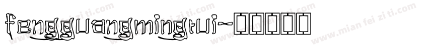 fengguangmingrui字体转换