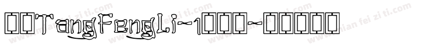 华康TangFengLi-1转换器字体转换