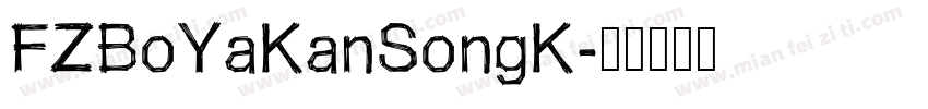 FZBoYaKanSongK字体转换