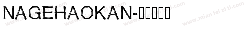 NAGEHAOKAN字体转换
