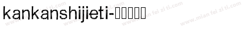 kankanshijieti字体转换
