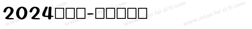2024向前冲字体转换