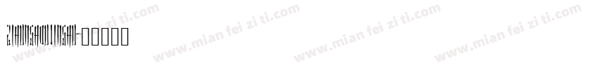 zihunshoujinshu字体转换