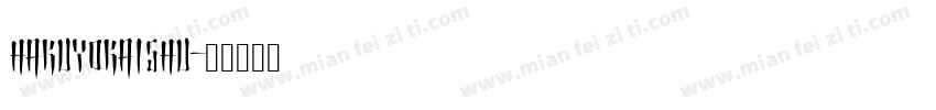 hakuyokaishu字体转换