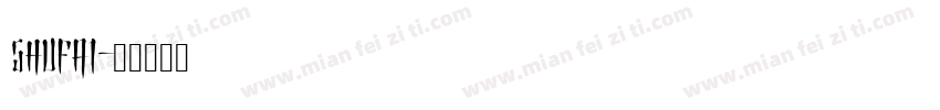 shufa1字体转换
