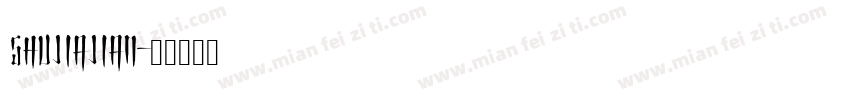 shujiajian字体转换