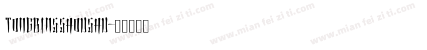 tongbinsshoushu字体转换