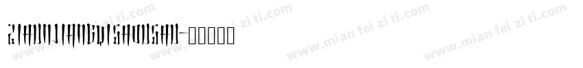 zihunjiangqishoushu字体转换