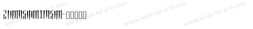 zihunshoujinshu字体转换