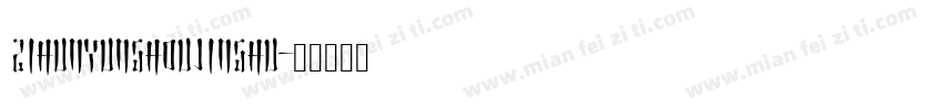 zihunyunshoujinshu字体转换
