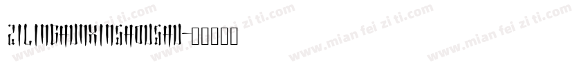 zilinghunxinshoushu字体转换