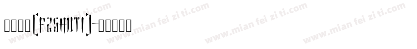方正舒体(FZShuTi)字体转换