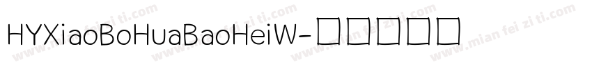 HYXiaoBoHuaBaoHeiW字体转换