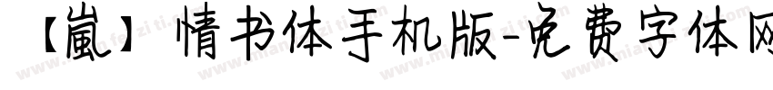 【嵐】情书体手机版字体转换