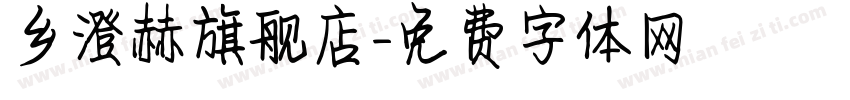 乡澄赫旗舰店字体转换