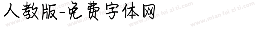 人教版字体转换