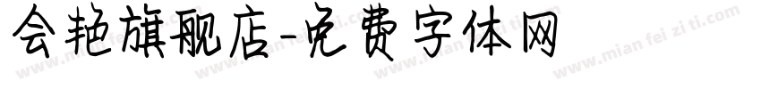 会艳旗舰店字体转换