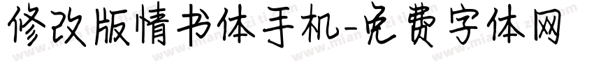 修改版情书体手机字体转换