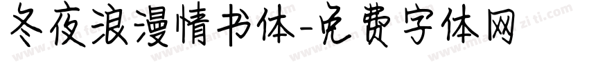 冬夜浪漫情书体字体转换