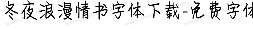 冬夜浪漫情书字体下载字体转换