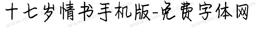 十七岁情书手机版字体转换