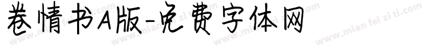 卷情书A版字体转换